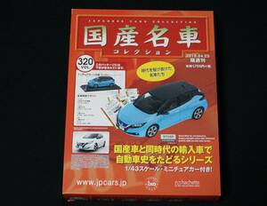 アシェット 国産名車コレクション vol.320 1/43 日産 リーフ NISSAN 国産車 ミニカー