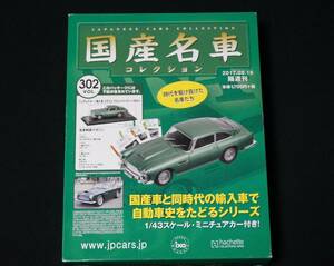 アシェット 国産名車コレクション vol.302 1/43 イギリス アストンマーティン DB4 輸入車 ミニカー