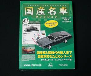 アシェット 国産名車コレクション vol.313 1/43 アメリカ ダッジ チャージャー 輸入車 ミニカー
