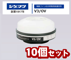 【未使用品】重松/シゲマツ　電動ファン付き呼吸用保護具用　フィルタ(10個入)　V3/OV　保存期限2024年8月　e100