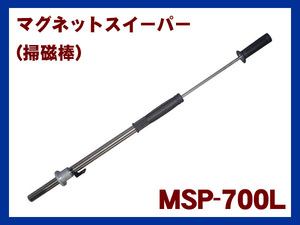 【未使用品】ニューストロング　マグネットスイーパー(掃磁棒)　MSP-700L　3700ガウス　e661