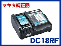 【未使用品】マキタ/makita　＜純正品＞14.4V-18V用 急速充電器　DC18RF　e715_画像1