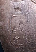 [ta50]小判　純銀　11g 三匁　京都　白金 シルバー　silver　古銭　_画像8