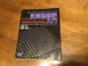 計算物理学入門 ハーベイ・ゴールド／著　ジャン・トボチニク／著　鈴木増雄／監訳　溜淵継博／監翻訳　石川正勝／訳　宮島佐介／訳