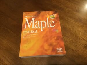 技術者と科学者のためのＭａｐｌｅ活用技法 Ｃｈｒｉｓ　Ｔｏｃｃｉ／著　Ｓｔｅｖｅ　Ａｄａｍｓ／著　臼田昭司／訳　奥田昌宏／訳