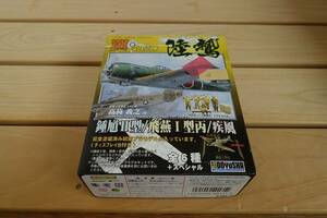 ★☆激レア　童友社 1/100 陸鷲 翼 第12弾 飛行第70戦隊 鍾馗Ⅱ型☆★