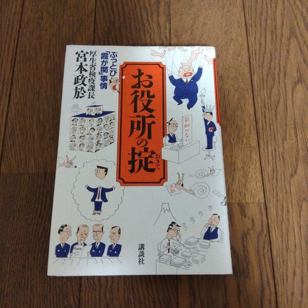 お役所の掟 ぶっとび「霞が関」事情 宮本政於/著