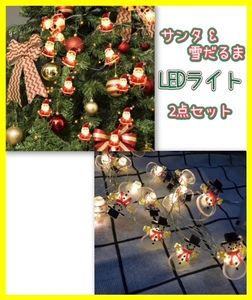 ★サンタ&雪だるま★LEDライト2点セット 20電球 イルミネーション 玄関 リビングインテリア クリスマスツリー オーナメント ガーランド