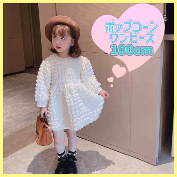 ★100cm★長袖ワンピース 子供服 ホワイト ポップコーン もこもこ 春秋コーデ オルチャン おでかけ 発表会 パーティー