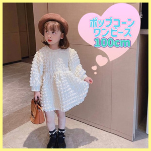 ★100cm★長袖ワンピース 子供服 ホワイト ポップコーン もこもこ オルチャン おでかけ 発表会 パーティーコーデ