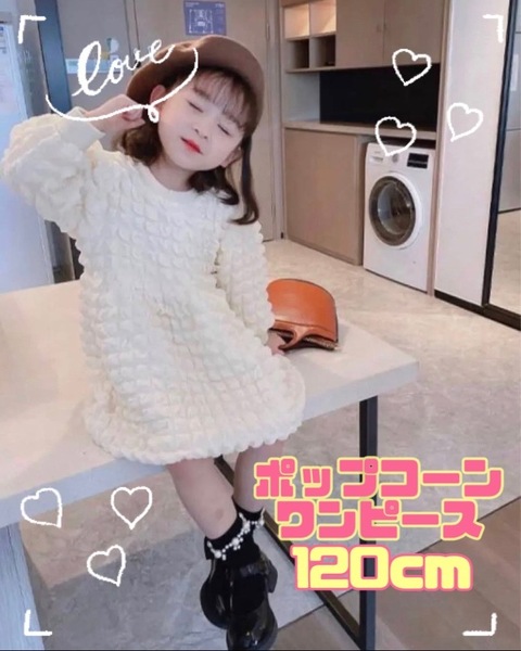 ★120cm★ワンピース 子供服 ホワイト 長袖 ポップコーン もこもこ オルチャン おでかけ 発表会 パーティー