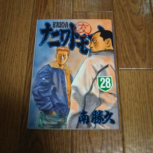 「ナニワトモアレ」第28巻・南勝久