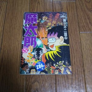 「魔太郎がくる!!」第5巻・藤子不二雄A（アイランドコミックス 嶋中書店）