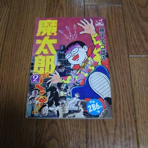 「魔太郎がくる!!」第2巻・藤子不二雄A（アイランドコミックス 嶋中書店）