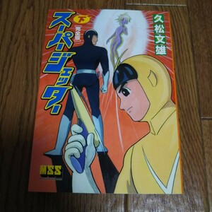 「スーパージェッター 完全版 下 MSS」久松文雄