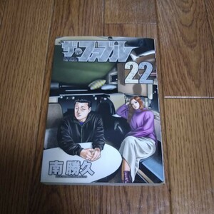 「ザ・ファブル」第22巻・南勝久