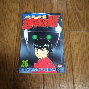 「疾風伝説 特攻の拓」第26巻・佐木飛朗斗 所十三