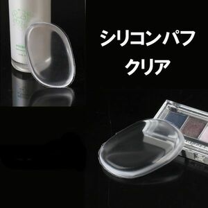 【送料一律120円】アメリカで人気に！ シリコンパフ クリア スポンジ ファンデーション シリスポンジ スキンケア パフ メイクパフ 透明