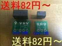 新品 送料安～　オムロン小型リレーG5V-1 G5V-2　用　リレー　配線接続　基板　_画像1