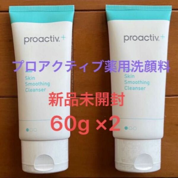 【最終価格】プロアクティブ　STEP１スキンスムージングクレンザー2個セット洗顔 プロアクティブ＋　proactiv スキンケア　