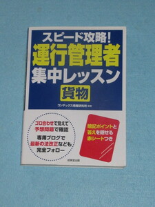  ◇スピード攻略！　運行管理者 ＜貨物＞ 集中レッスン