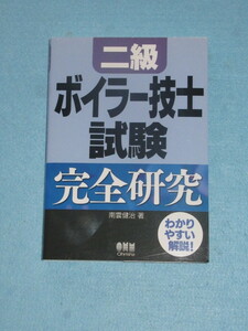  ◇二級　ボイラー技士試験　完全研究