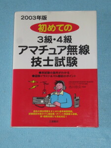  ◇２００３年版　初めての３級・４級　アマチュア無線技士試験