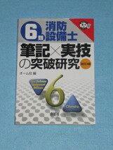  ◇６類消防設備士　筆記×実技の突破研究_画像1