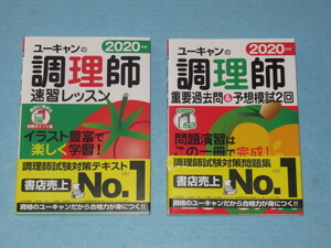 ◇２０２０年版ユーキャンの調理師　「速習レッスン」＆「重要過去問＆予想模試２回」