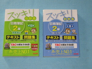  ◇スッキリわかる　日商簿記２級　「商業簿記」＆「工業簿記」