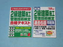  ◆２級建築施工管理技術検定「合格テキスト」＆「過去６回問題集」_画像1