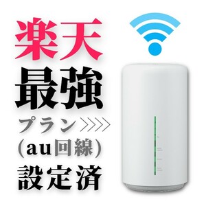 SIMフリー WiFiホームルーター HUAWEI LO2 楽天最強プラン設定済み Rakuten最強プラン設定済み 楽天モバイル設定済み 無線LAN 