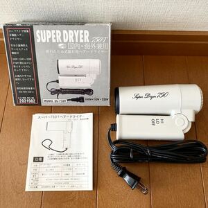 【未使用 自宅保管】 海外兼用 折りたたみ式 旅行用 ヘアードライヤー SUPER DRYER 750T 白 ホワイト 100V・110V～220V サーモスタット機能