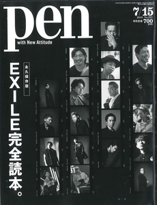 Pen 2018年7月15日号 No.455 永久保存版　EXILE完全読本