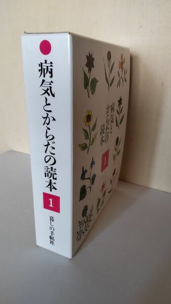 病気とからだの読本 １ (暮しの手帖社)