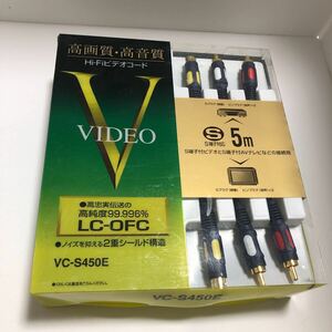 高画質 高音質 Hi-Fiビデオコード JVC - VC-S450E 5.0m