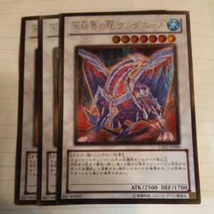 遊戯王 氷結界の龍 グングニール ゴールド GS03-JP009 ３枚