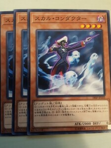 遊戯王 スカル・コンダクター 三枚