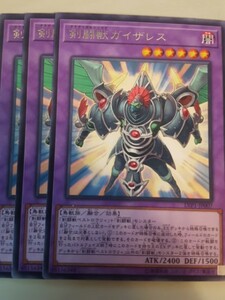 遊戯王 剣闘獣ガイザレス レア 三枚