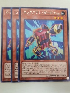 遊戯王 ロックアウト・ガードナー レア 三枚