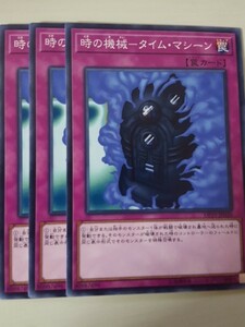 遊戯王 時の機械－タイム・マシーン 三枚 数量4