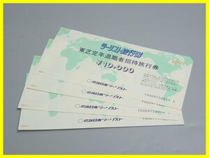 ◆未使用 近畿日本 ツーリスト旅行券 東芝定年退職者招待旅行券 4万円分/10,000円×4枚/国内・海外対応/宿泊券&0000002828