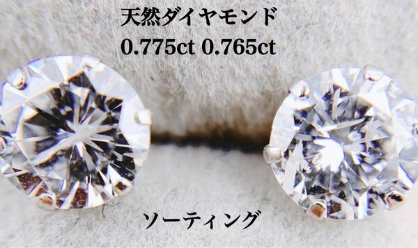 新品 天然 ダイヤモンド 1.540ct 一粒 プラチナ ピアス 両耳