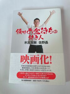 僕はお金持ちの付き人 水川友樹／〔著〕　佐野晶／〔著〕