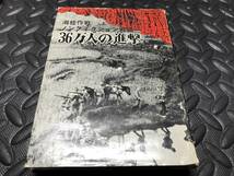 36万人の進撃　湘桂作戦　大森茂　日本帝国陸軍史上最大遠征　昭和44年8月10日初版_画像1