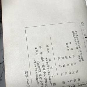 天と泥 上下巻セット 坂谷正勝 上巻328頁 昭和42年9月1日発行 下巻498頁 昭和43年12月1日発行 第十中隊戦友会 白盧会 大日本帝国陸軍の画像6