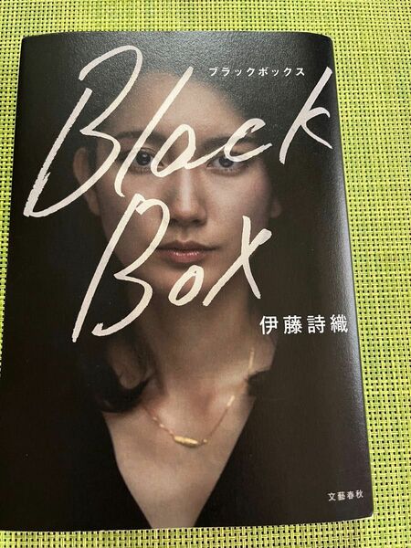 Ｂｌａｃｋ　Ｂｏｘ 伊藤詩織／著・再々値下げ済・お値下げ不可・カテ変可