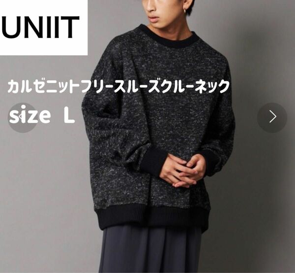 美品 UNIIT ユニット カルゼニットフリースルーズクルーネック スウェット トレーナー オーバーサイズ