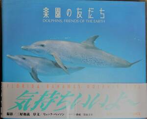 楽園の友だち リュックベッソン DOLPHINS,FRIENDS OF THE EARTH イルカ 写真集 中古美品 新聞付 