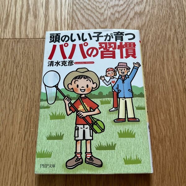 「頭のいい子が育つパパの習慣」